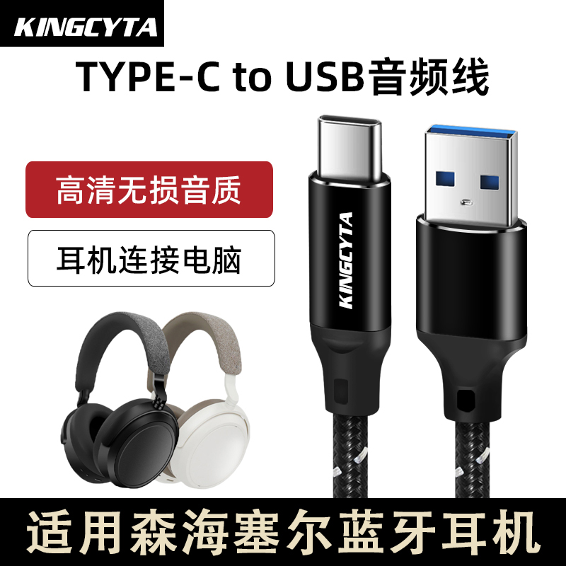 适用森海塞尔耳机电脑高清数据线