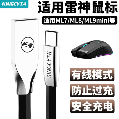 英西达适用雷神鼠标连接线