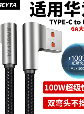 英西达适用华为Mate70 60 50 40 Pura80 70 P60 Nova14手机充电线100W超级快充typec双弯头6A数据线88W/66W