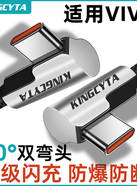 英西达适用VIVO手机专用充电线快充vivoX60 X80 S9 X100 X70 X90 X50超级闪充数据线120W双TYPE-C加长USB弯头
