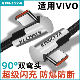英西达适用VIVO手机专用充电线快充vivoX60 X80 S9 X100 X70 X90 X50超级闪充数据线120W双TYPE-C加长USB弯头