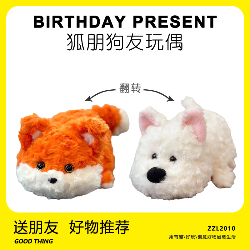 会变身的狐朋狗友玩偶生日礼物