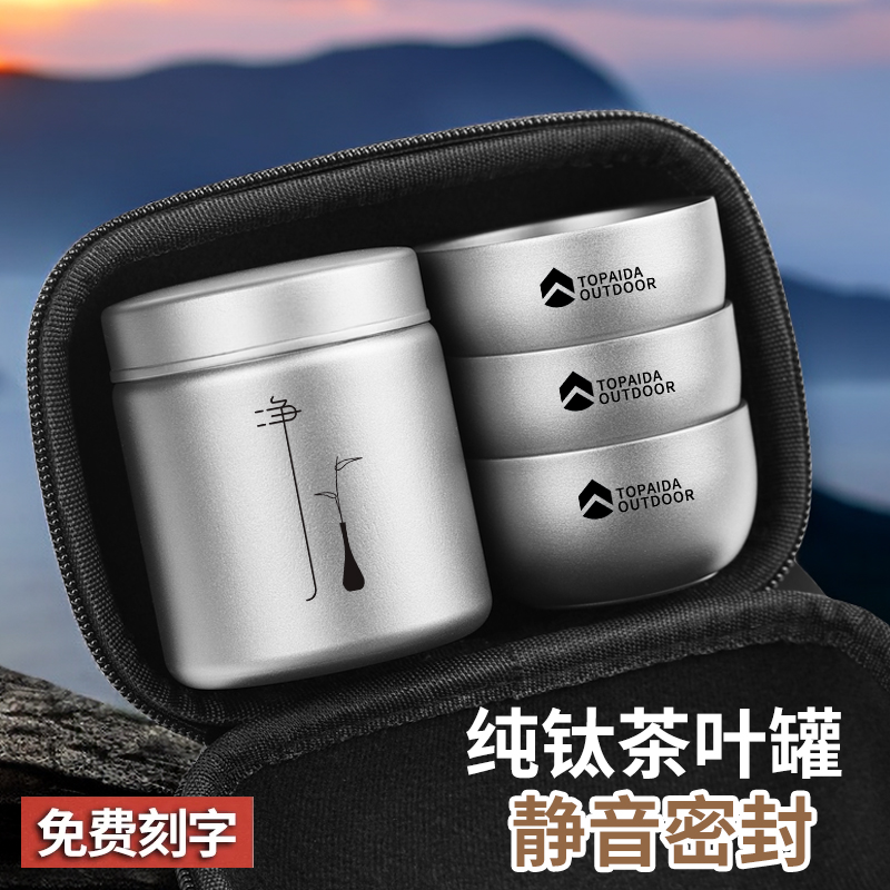 纯钛茶叶罐户外便携随身茶盒储茶罐家用密封罐旅行茶具套组高档