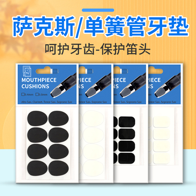 萨克斯牙垫降e降b调中音次中音高音黑管牙贴胶木笛头金属乐器配件