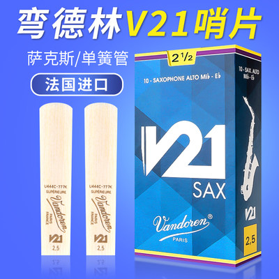 弯德林哨片V21原装进口正品保障