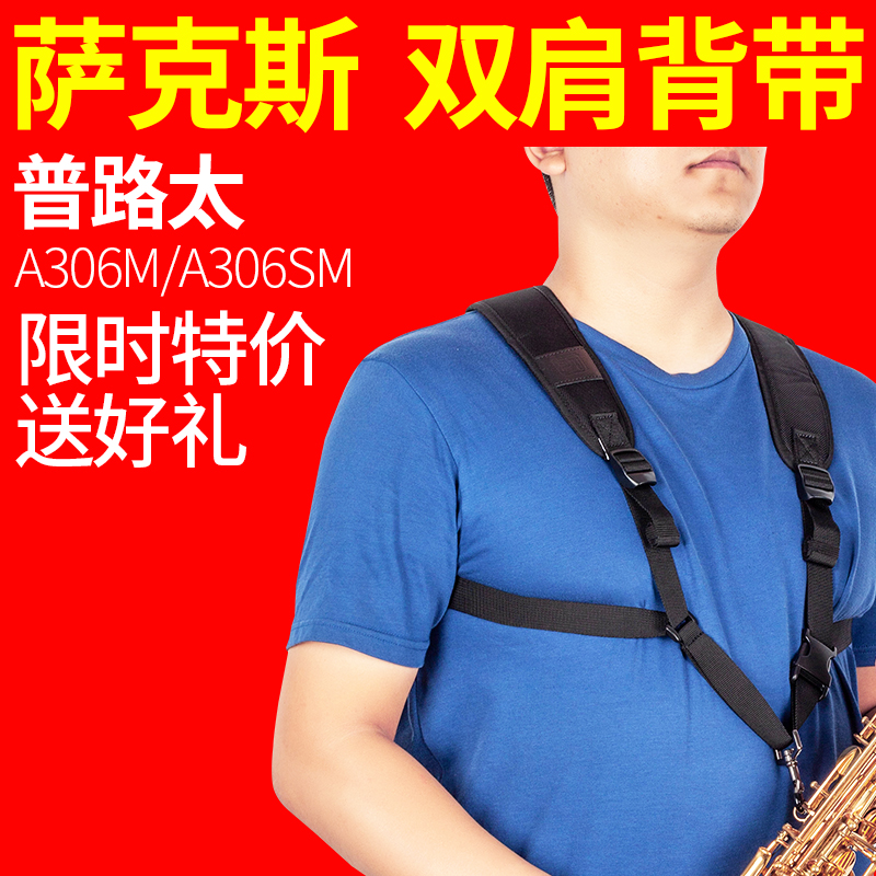 PROTEC普路太背带A306M萨克斯双肩背带脖带吊带成人儿童乐器配件 乐器/吉他/钢琴/配件 背带 原图主图