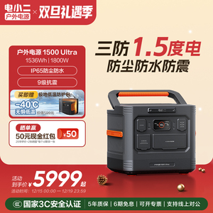 电小二【旗舰新品1.5度电】户外电源1800W移动220V大容量应急车载摆摊专用快充露营停电备用磷酸铁锂蓄电池