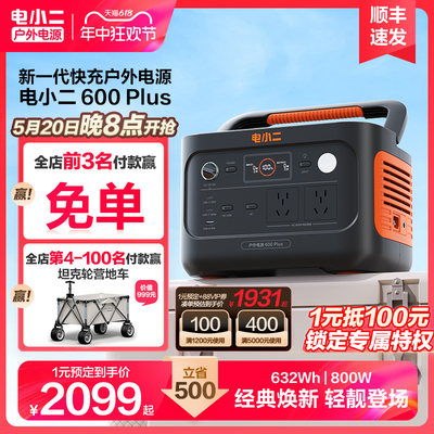 电小二大容量户外移动电源800W