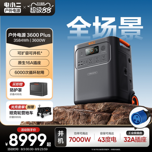电小二户外电源3600W可扩容并机