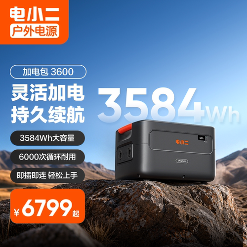 电小二3600Plus加电包灵活扩容