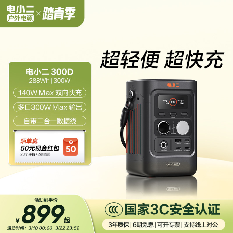 电小二300D户外移动电源288Wh大容量【旗舰新品】磷酸铁锂电池300W便携备用电源快充3c认证手机充电宝自带线
