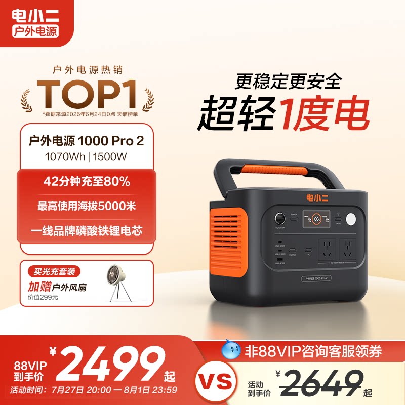 电小二户外电源【1500W大功率超轻1度电】移动220v备用便携式蓄电池磷酸铁锂ups不间断快充应急储能车载摆摊