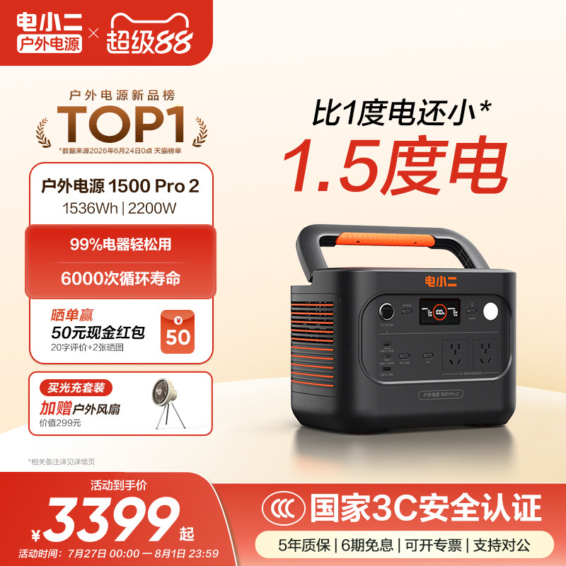 电小二户外电源【旗舰新品1.5度电】220v移动电源大容量2200W车载便携充电磷酸铁锂夜市摆摊蓄电池露营备用
