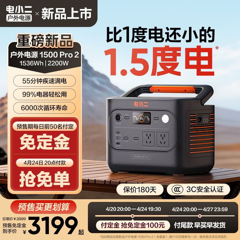 电小二户外电源【旗舰新品1.5度电】220v移动电源大容量2200W车载便携充电磷酸铁锂夜市摆摊蓄电池露营备用