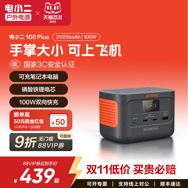 电小二户外电源100Plus
