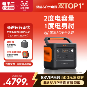 电小二户外电源【2度电更轻更小】2200W大功率移动220v便携式蓄电池储能大容量停电应急自驾车载露营电瓶摆摊