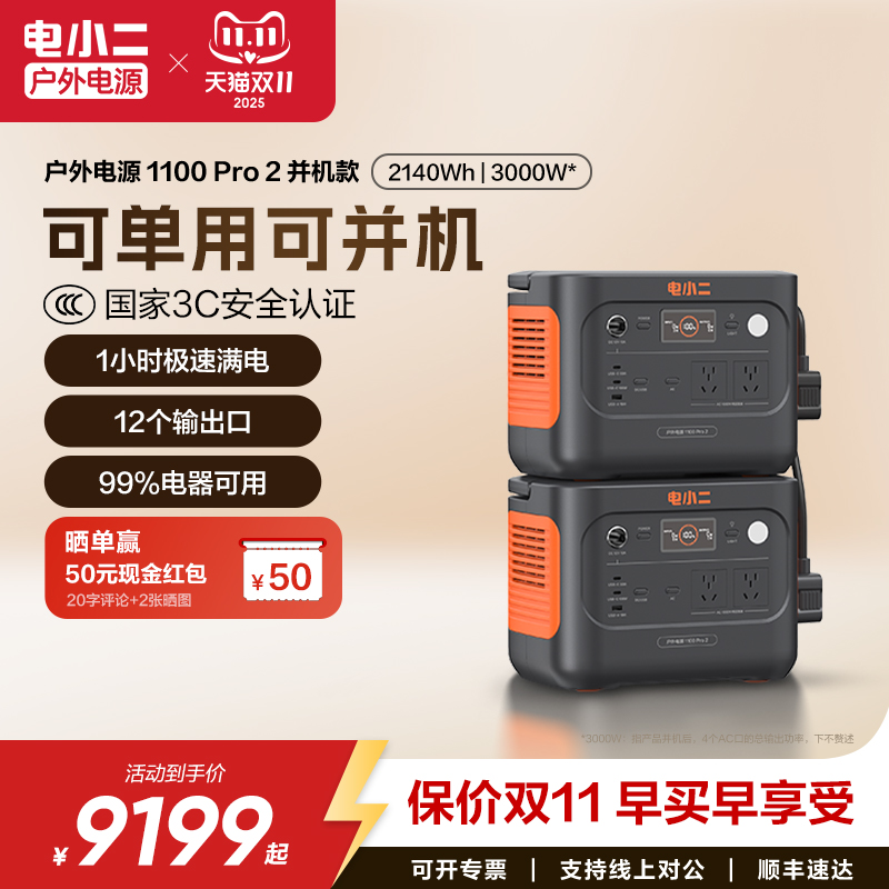电小二户外电源3000W移动电源1100pro2户外大容量220V停电应急备用车载磷酸铁锂露营蓄电池摆摊电瓶