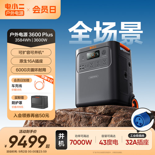 电小二户外电源3600W可扩容并机