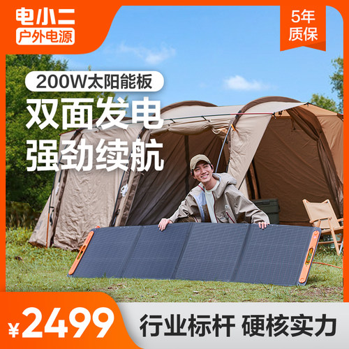 电小二太阳能电池板200w光伏发电板家用户外露营折叠便携充电Jackery