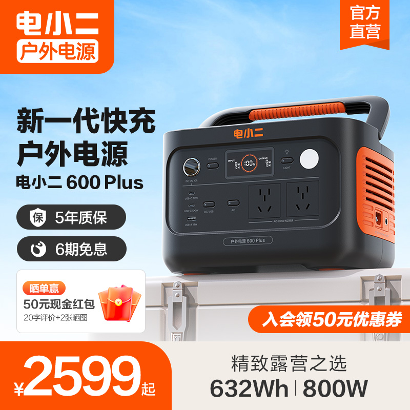 电小二大容量户外移动电源800W