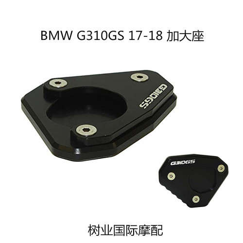 宝马 BMW G310GS 17-18改装摩托车边撑加大座侧踢加大柱 脚撑加宽