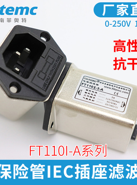 IEC插座型电源滤波器220V抗干扰电源净化FT110I-10-A1A3A6A10A