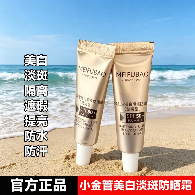 美肤宝小金管美白淡斑隔离防晒霜小样遮瑕提亮防水防汗正品50倍