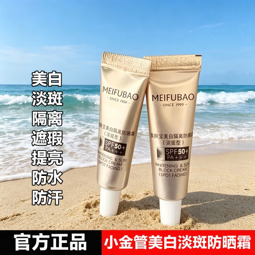 美肤宝小金管美白淡斑隔离防晒霜
