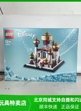 乐高40613阿格拉巴宫殿迪仕尼拼装积木玩具女孩益智生日礼物