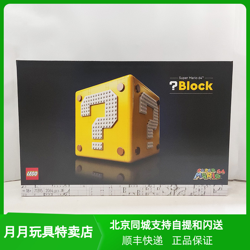 北京发货 LEGO乐高71395任天堂超级马里奥64问号盒拼插积木玩具-封面