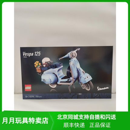 LEGO乐高积木10298Vespa韦士柏摩托车罗马假日男女孩玩具礼物收藏