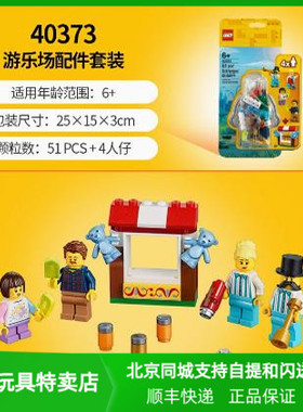 乐高40373积木玩具City城市系列人仔扩充包游乐场主题