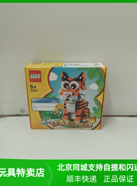 LEGO乐高40491中国生肖虎节日新年春节限定礼物