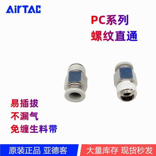 AirTac/亚德客快插接头螺纹直通