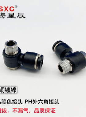 上海星辰气动精品黑色接头外六角PH4/6/8/10/12-M5/01/02/03/04