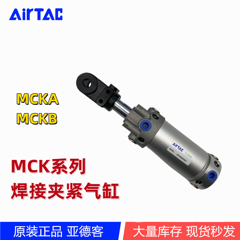 AirTac/亚德客MCK焊接夹紧气缸