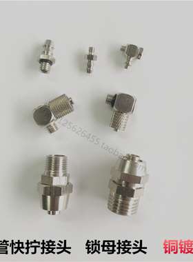 气动气管快拧接头 铜镀镍 锁母PC8-02 6-M5 4-M3 01 10-03 微型