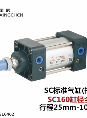 星辰气动标准气缸SC160-50/75/100/125/150/175/200/250/300-T-S