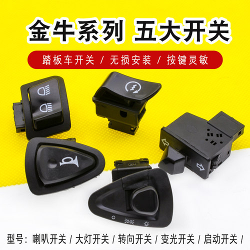 电动车五大开关新款踏板车金牛系喇叭大灯转向灯变光启动开关按键