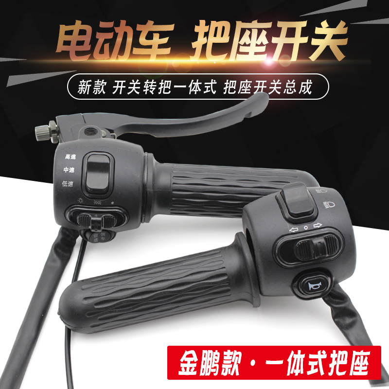 金彭电动三轮车包邮把座开关