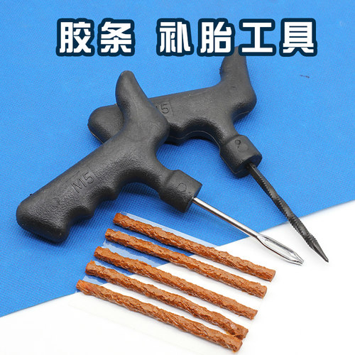 电动车摩托车真空轮补胎工具汽车维修爆胎扎锥子应急快速补胎胶条