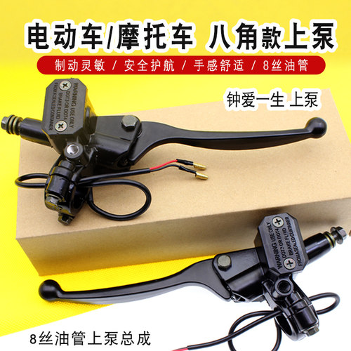电动车碟刹上泵总成钟爱一生八角
