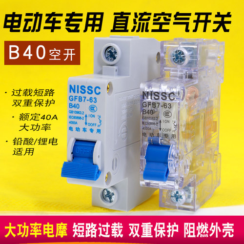 电动车B40空气开关40A空开