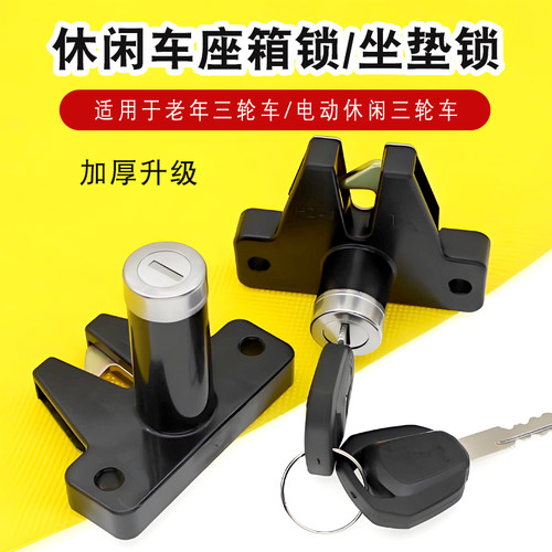 休闲三轮车坐箱锁坐垫锁