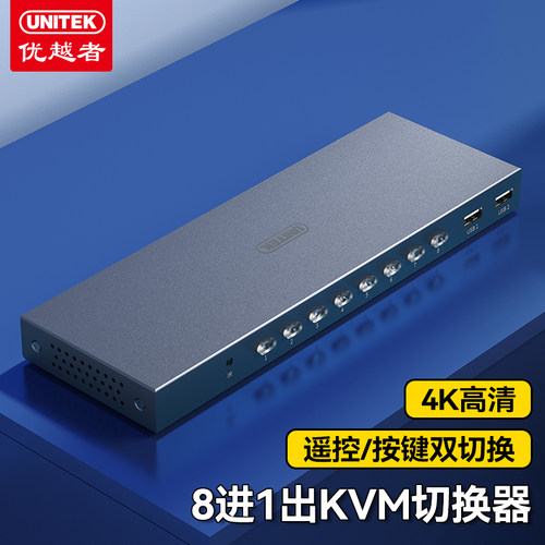 优越者进1出八合一双向切换器
