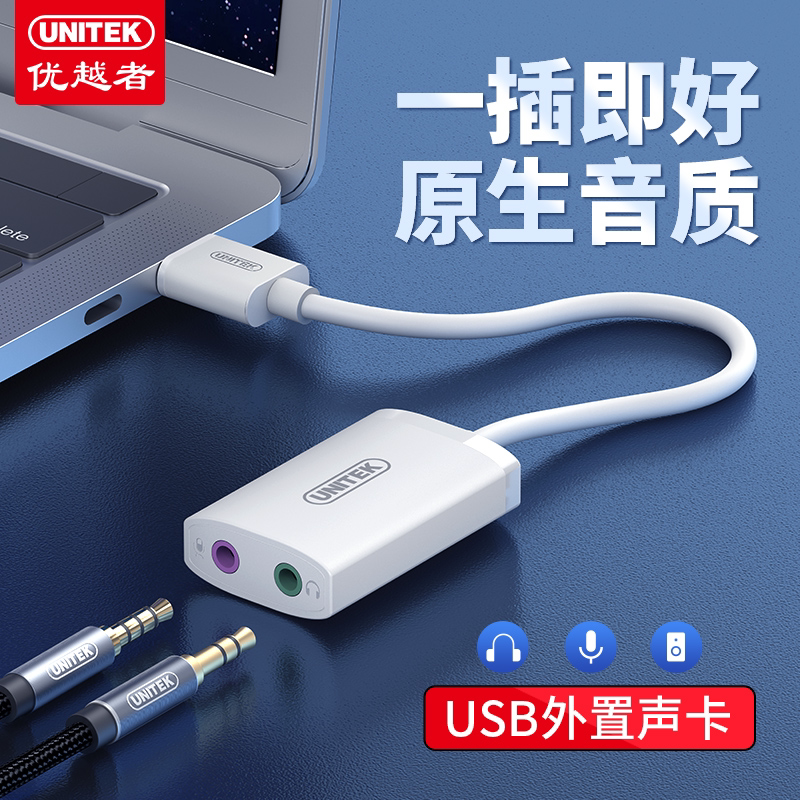 优越者usb外置声卡台式机笔记本电脑外接免驱独立音频接口转换线