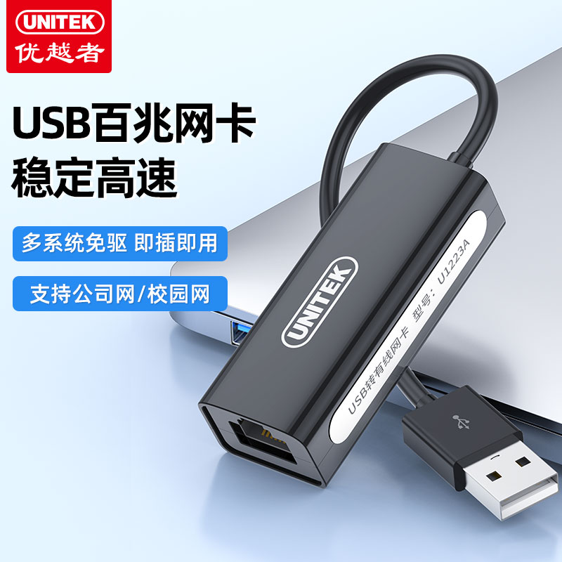 优越者usb网卡转网口有线外接百兆分线器扩展笔记本电脑转换器rj45千兆外置网线接口适用mac笔记本台式机