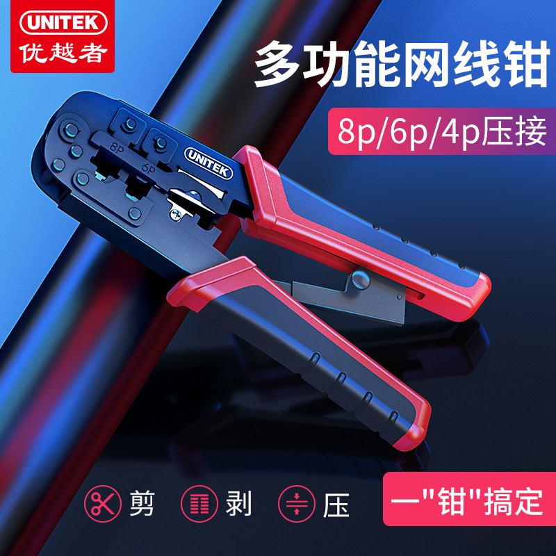 优越者工程级多功能网线钳