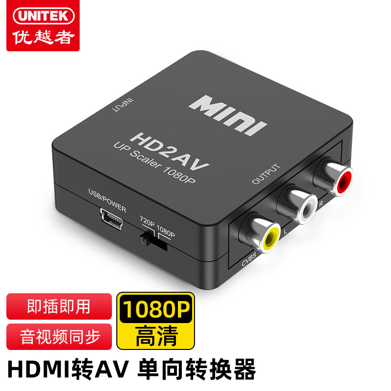 优越者HDMI转AV转换器三色线模拟机顶盒DVD转接口电视显示器高清