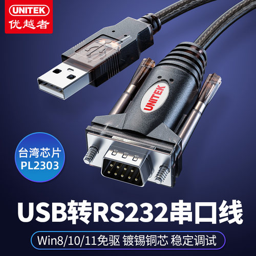 优越者usb转rs232串口线